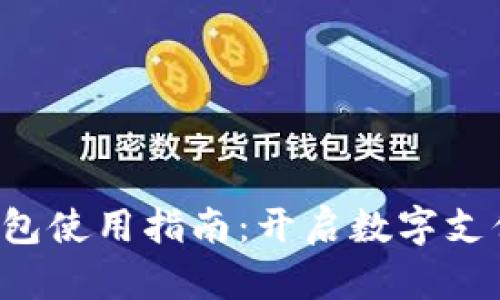 ToPay钱包使用指南：开启数字支付新体验