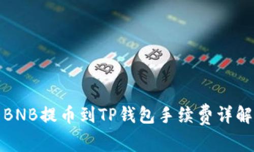 BNB提币到TP钱包手续费详解