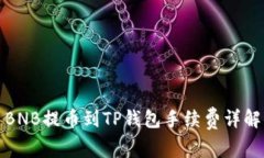 BNB提币到TP钱包手续费详解