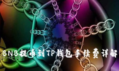 BNB提币到TP钱包手续费详解