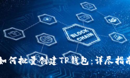 如何批量创建TP钱包：详尽指南