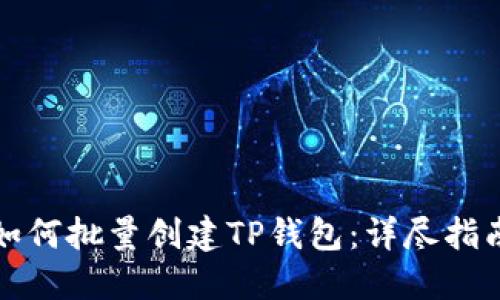 如何批量创建TP钱包：详尽指南