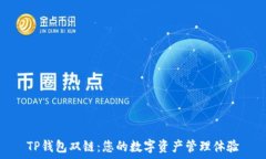   TP钱包双链：您的数字资