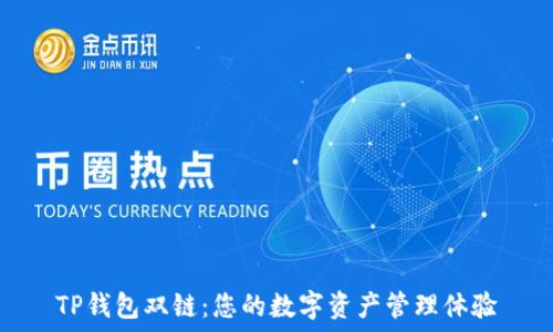   
TP钱包双链：您的数字资产管理体验