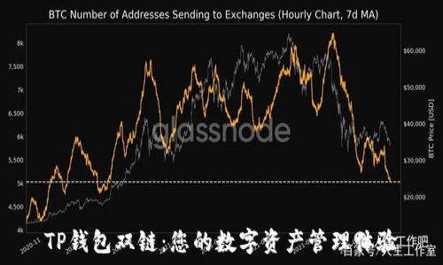   
TP钱包双链：您的数字资产管理体验