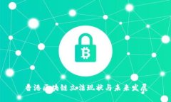 香港区块链立法现状与未