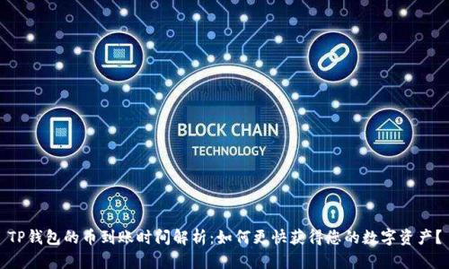 TP钱包的币到账时间解析：如何更快获得您的数字资产？