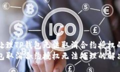 如何处理TP钱包无法取消合约授权的问题TP钱包取