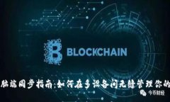 TP钱包电脑端同步指南：如何在多设备间无缝管理