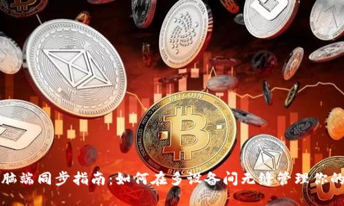 TP钱包电脑端同步指南：如何在多设备间无缝管理你的数字资产