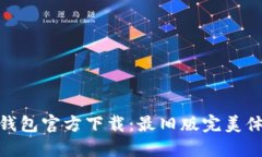 TP钱包官方下载：最旧版完美体验