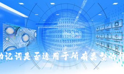 有助记词是否适用于所有类型的钱包？