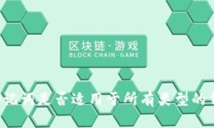 有助记词是否适用于所有类型的钱包？