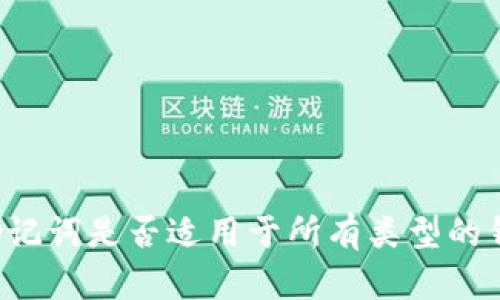 有助记词是否适用于所有类型的钱包？
