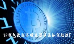 TP钱包收到不明来源币该如何处理？