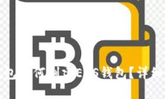 TP钱包如何创建EOS钱包？详细指南