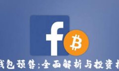 TP钱包预售：全面解析与投资机会