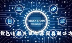 TP钱包连接失败的原因及解决方案