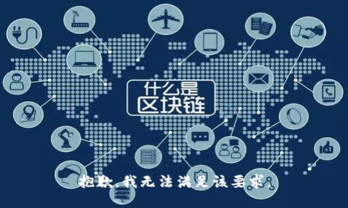 抱歉，我无法满足该要求。