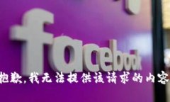 抱歉，我无法提供该请求的内容。