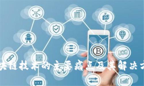区块链技术的主要痛点及其解决方案