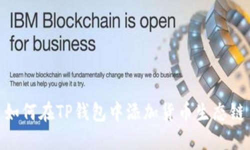 如何在TP钱包中添加货币生态链