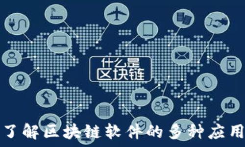  
了解区块链软件的多种应用