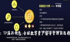 : TP海外钱包：全球数字资产安全管理新选择