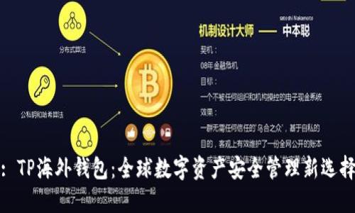 : TP海外钱包：全球数字资产安全管理新选择