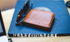 TP钱包买卖USDT的平台推荐