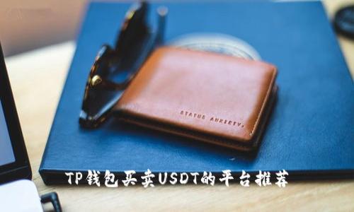 TP钱包买卖USDT的平台推荐