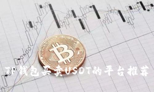 TP钱包买卖USDT的平台推荐