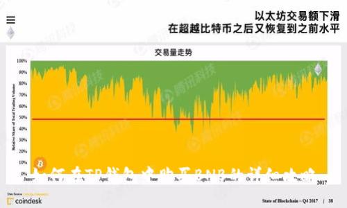 如何在TP钱包中购买BNB的详细攻略