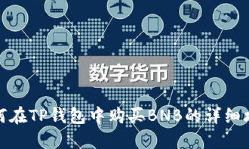 如何在TP钱包中购买BNB的详细攻略