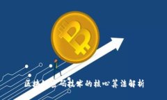 区块链密码技术的核心算