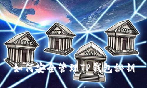 如何安全管理TP钱包秘钥