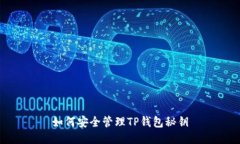 如何安全管理TP钱包秘钥
