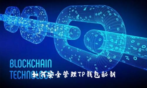 如何安全管理TP钱包秘钥