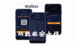 区块链的数据安全模型解