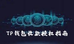 TP钱包收款授权指南