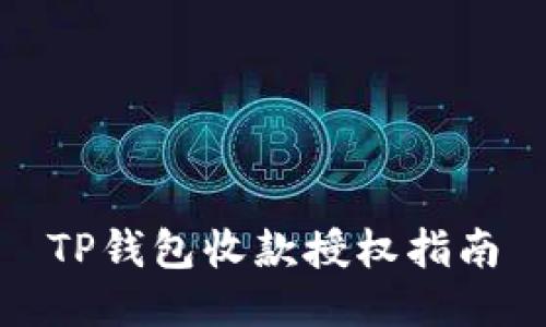TP钱包收款授权指南