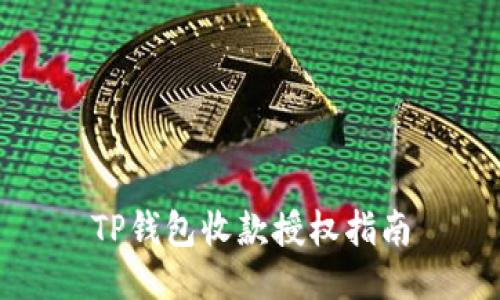 TP钱包收款授权指南