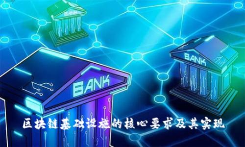 区块链基础设施的核心要求及其实现