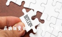 区块链资讯平台推荐与分