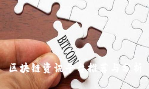区块链资讯平台推荐与分析