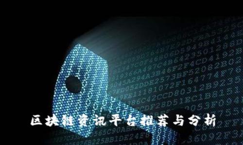 区块链资讯平台推荐与分析