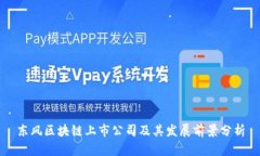 东风区块链上市公司及其