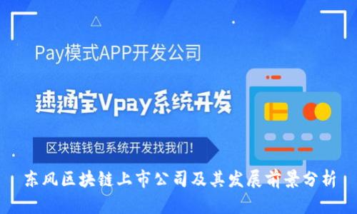 东风区块链上市公司及其发展前景分析