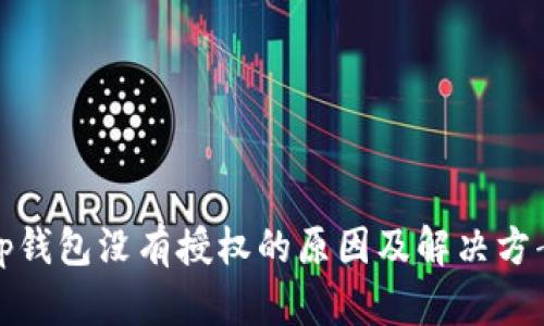 tp钱包没有授权的原因及解决方案