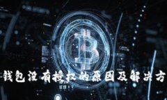 tp钱包没有授权的原因及解决方案